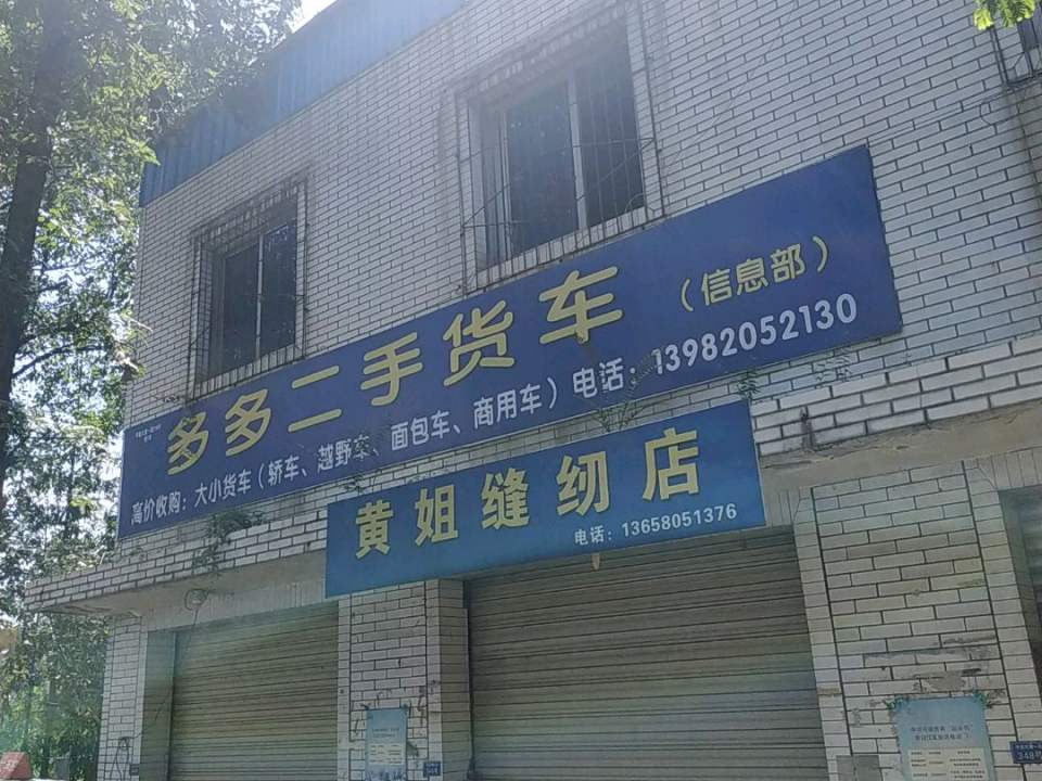 多多二手货车