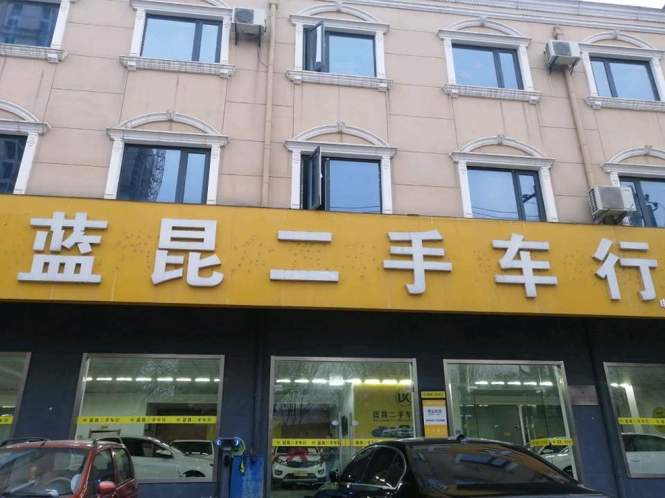 蓝昆二手车行