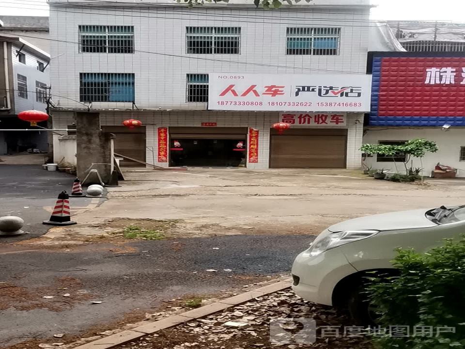 人人车严选店