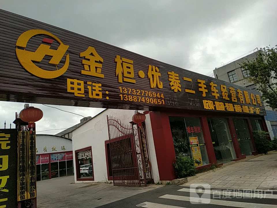 金桓优泰二手车经营有限公司