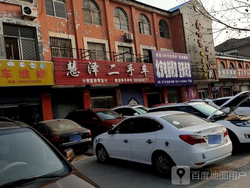 慧泽二手车