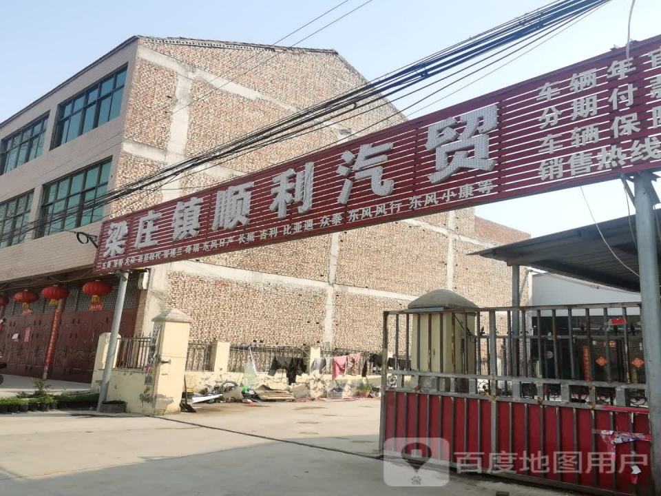 梁庄镇顺利汽贸