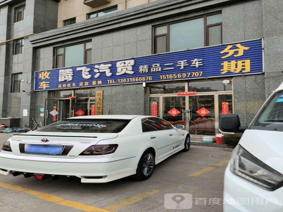 腾飞汽贸