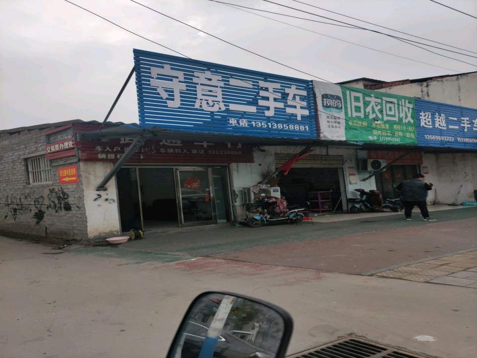 守意二手车