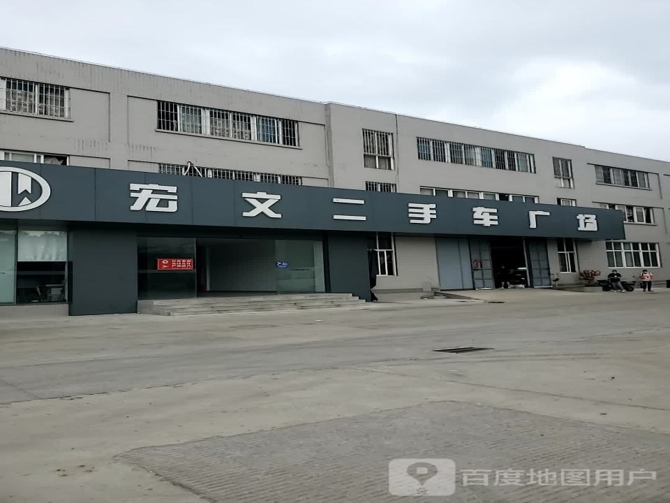 宏文二手车广场