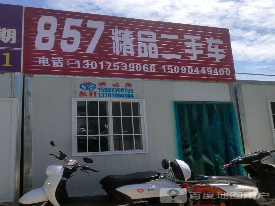857精品二手车