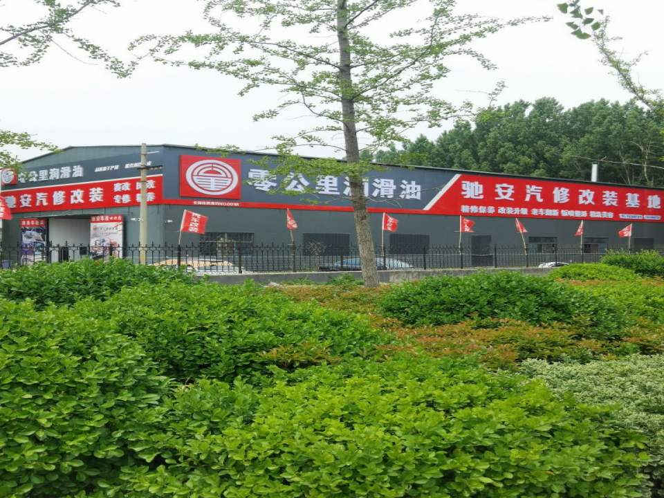 驰安汽车维修改装
