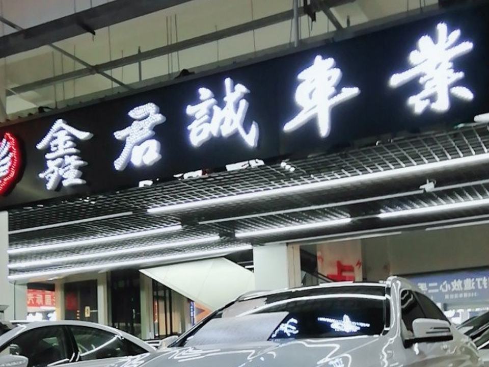 鑫君诚精品二手车