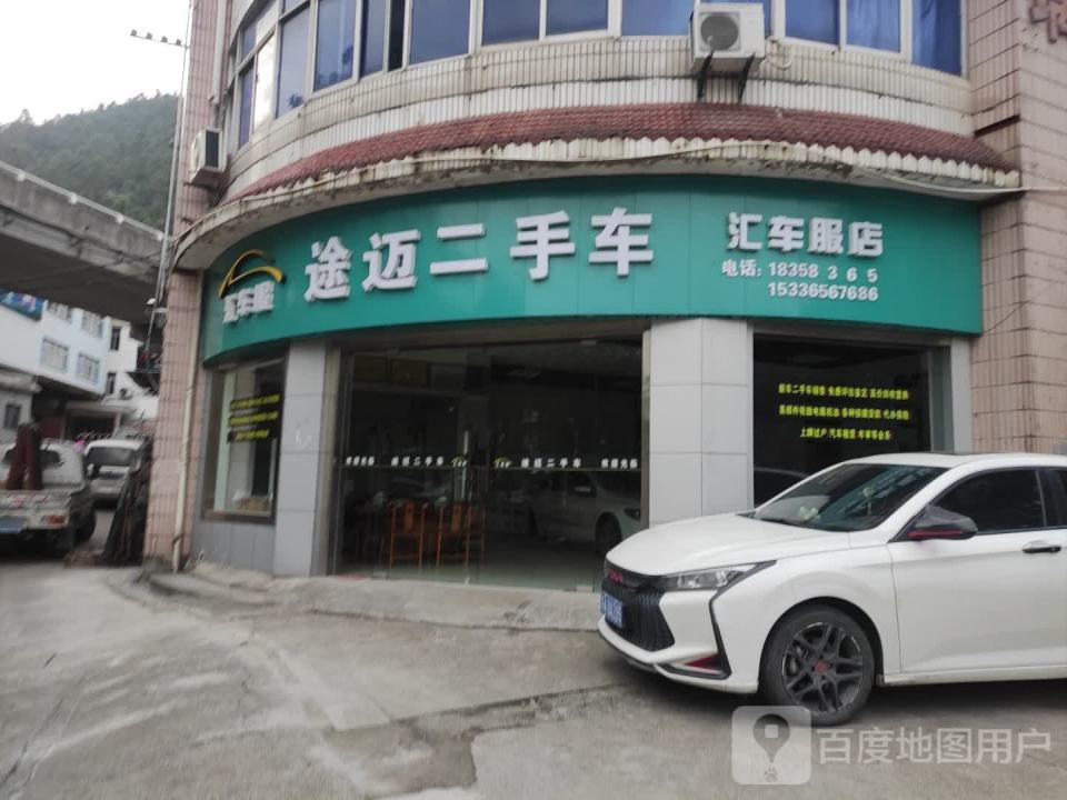 途迈二手车汇车服店