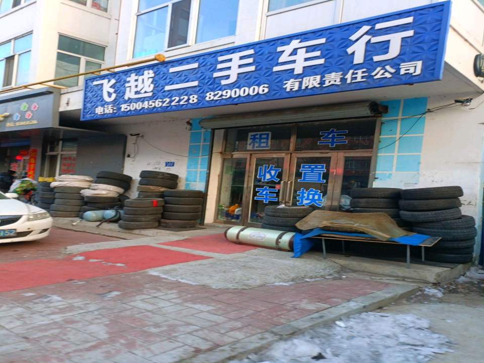 飞越二手车行