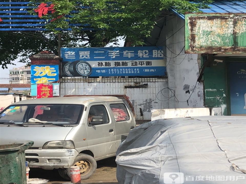 老贾二手车轮胎