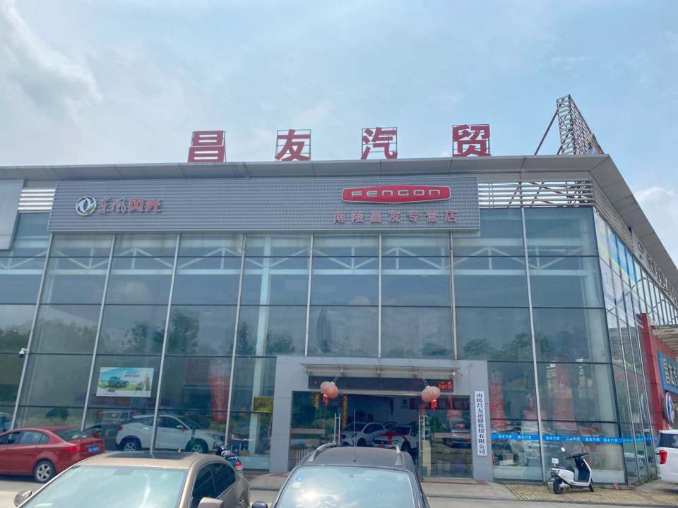 昌友汽贸