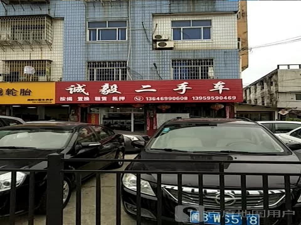 诚毅二手车