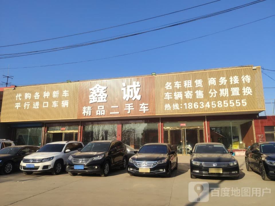 鑫诚精品二手车