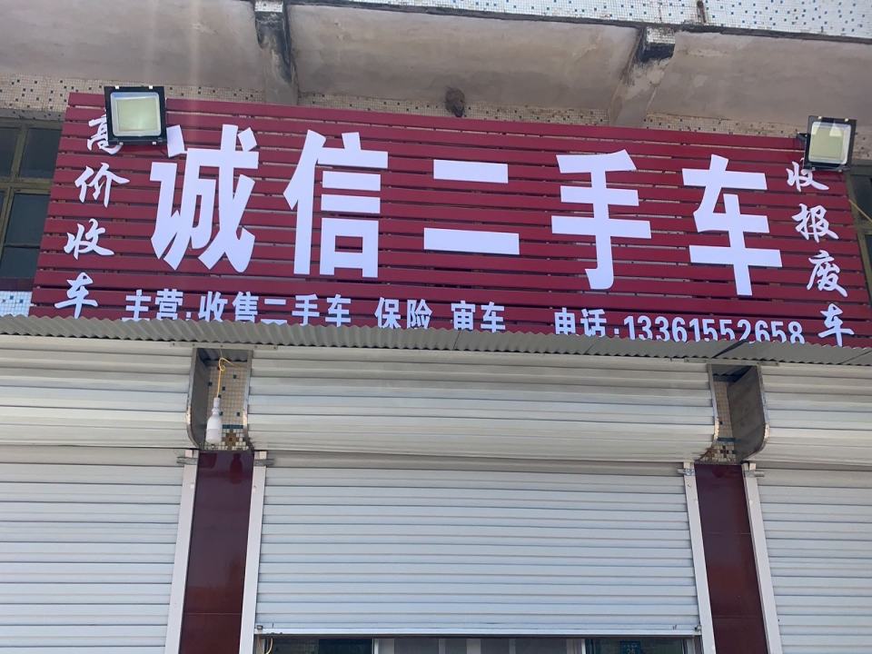 诚信二手车(S221)