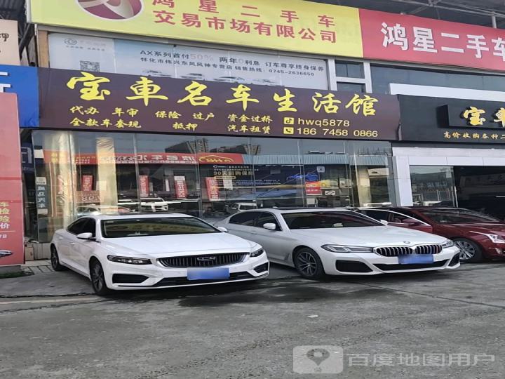 宝车名车生活馆(二手车鸿星店)
