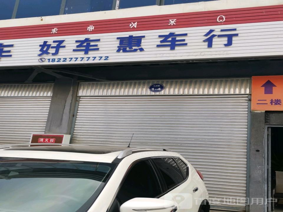 好车惠车行