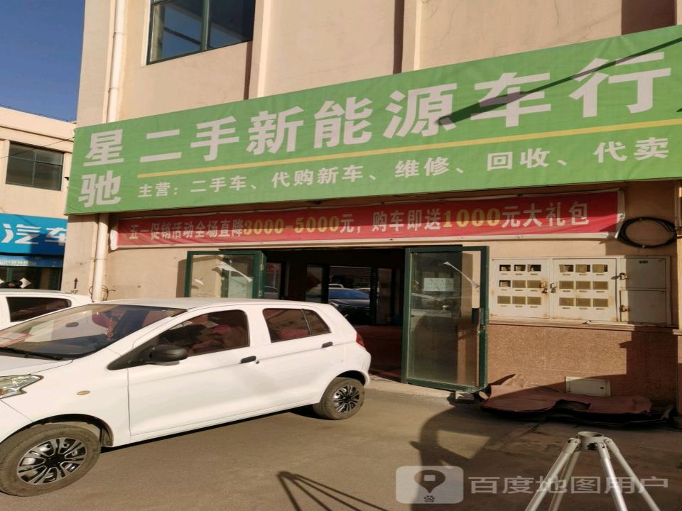 星驰二手新能源车行