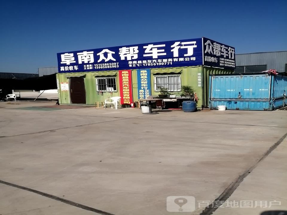 阜南众帮二手车行