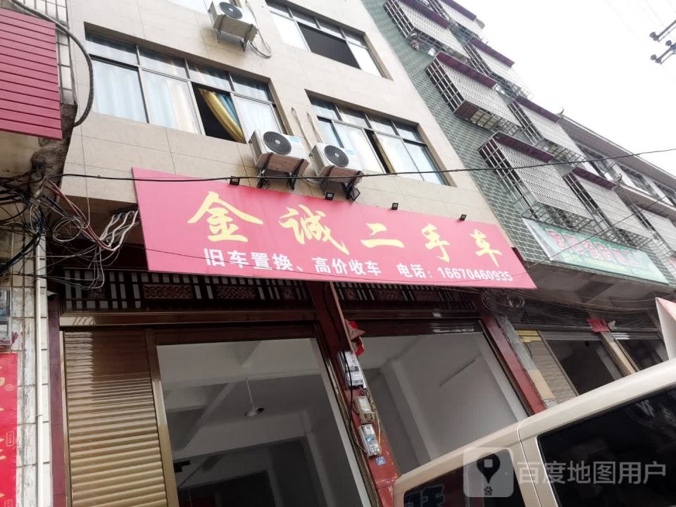 金诚二手车(长征路)
