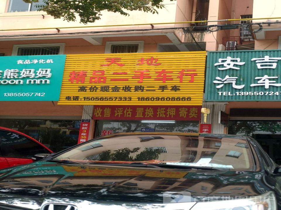 天地精品二手车行