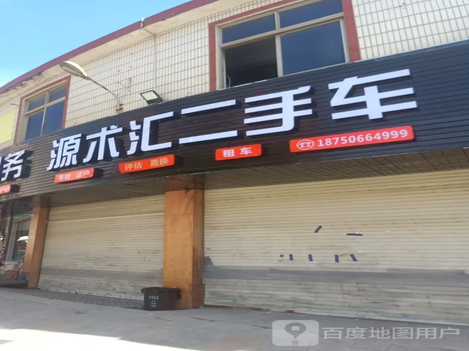 源术汇二手车