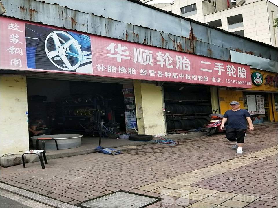 华顺轮胎二手轮胎(艇湖路)
