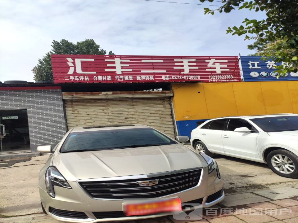 汇丰二手车(清晖路)