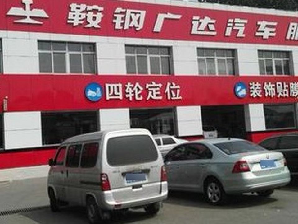 鞍钢广达汽车服务