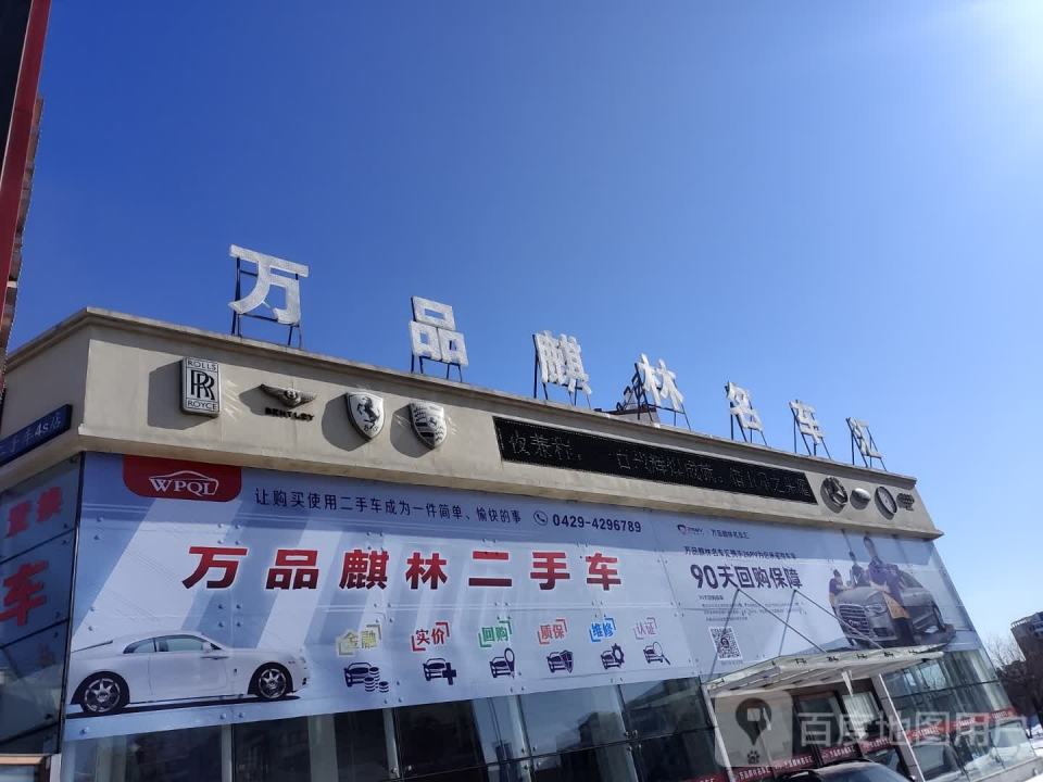 万品麒林名车汇