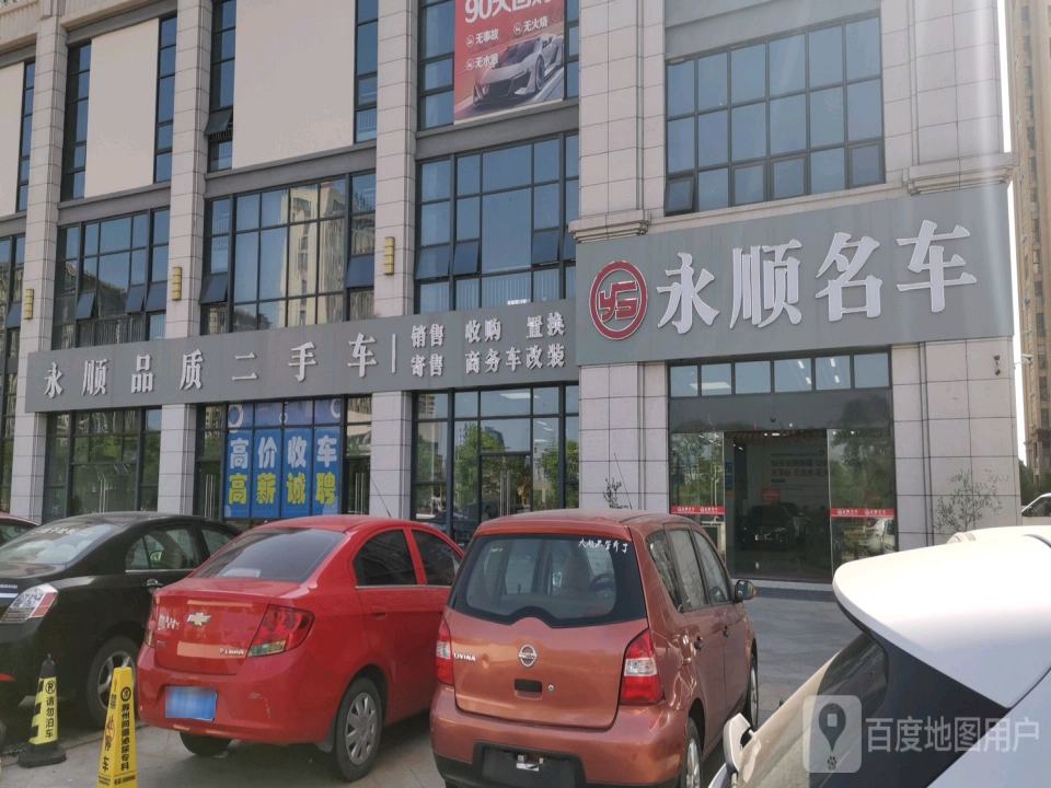 永顺名车
