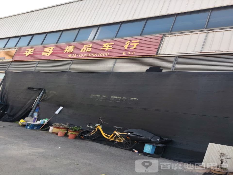 平哥精品车行
