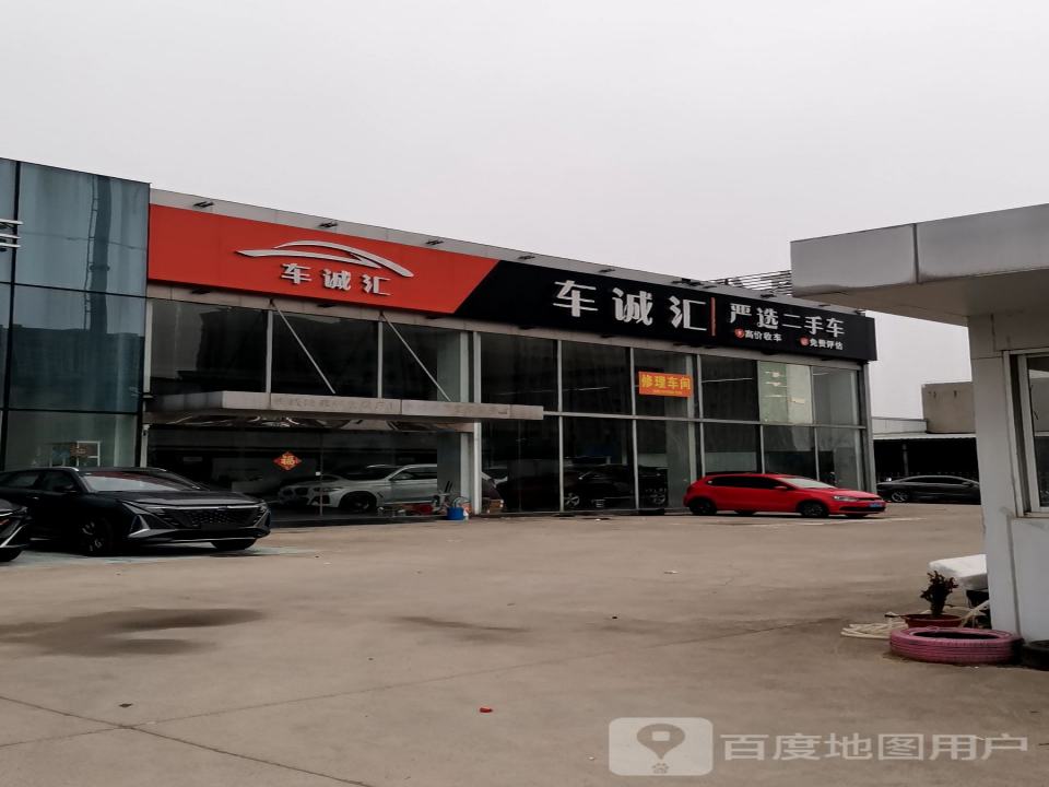 车诚汇严选二手车