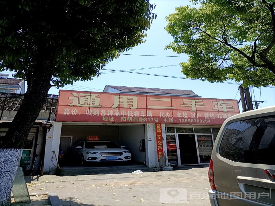 通用二手车有限公司