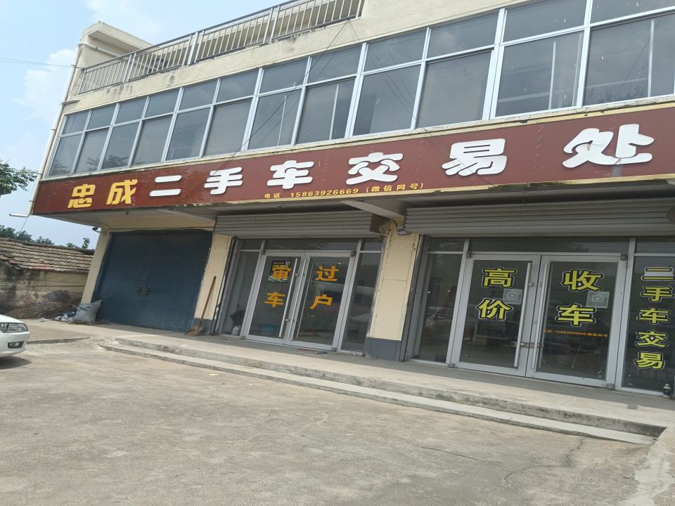 忠诚二手车交易处