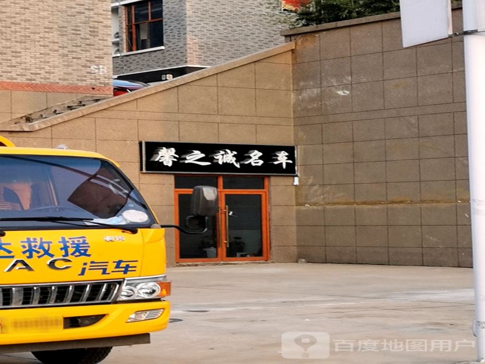 馨之诚名车