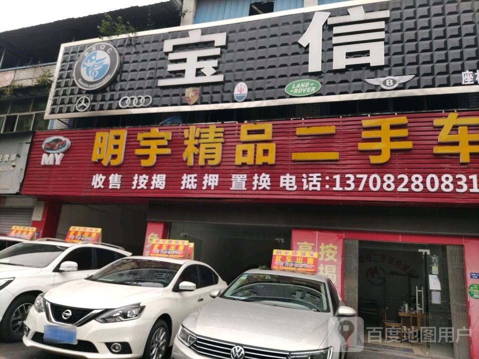 明宇精品二手车