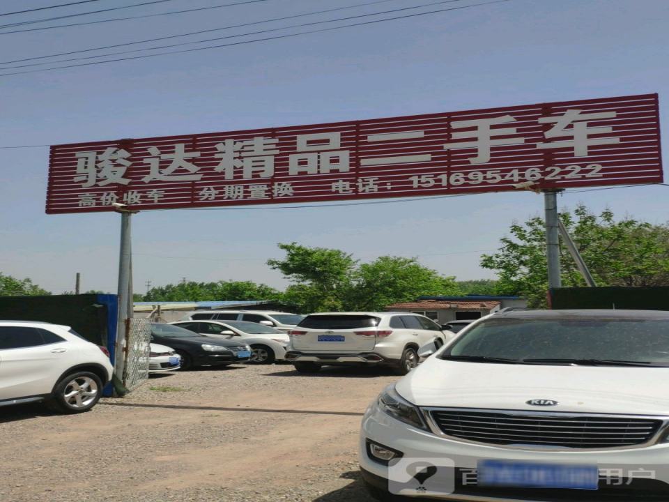 骏达精品二手车(文化路)