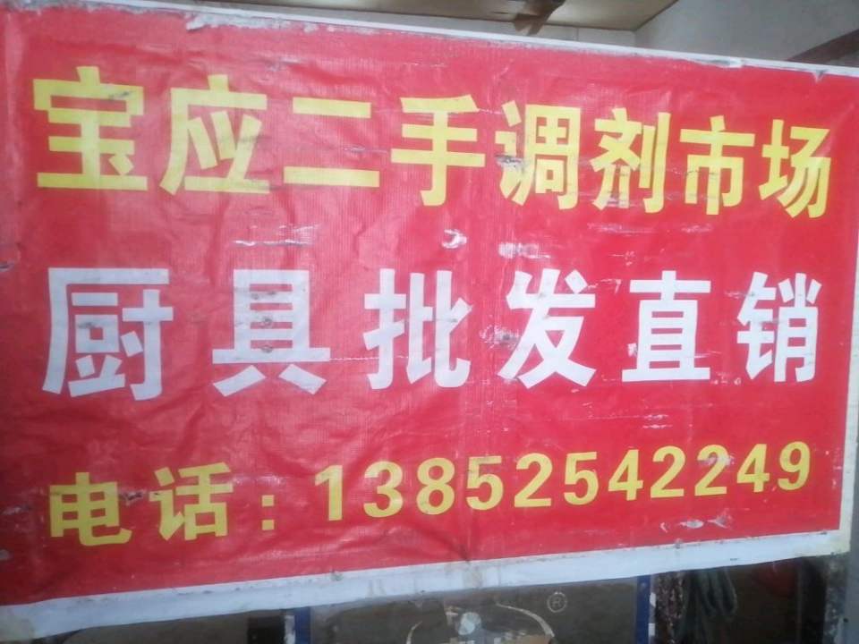 宝应二手市场