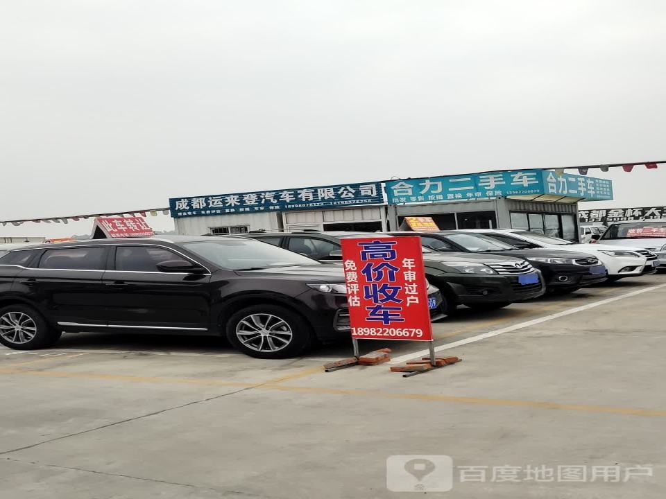 合力二手车