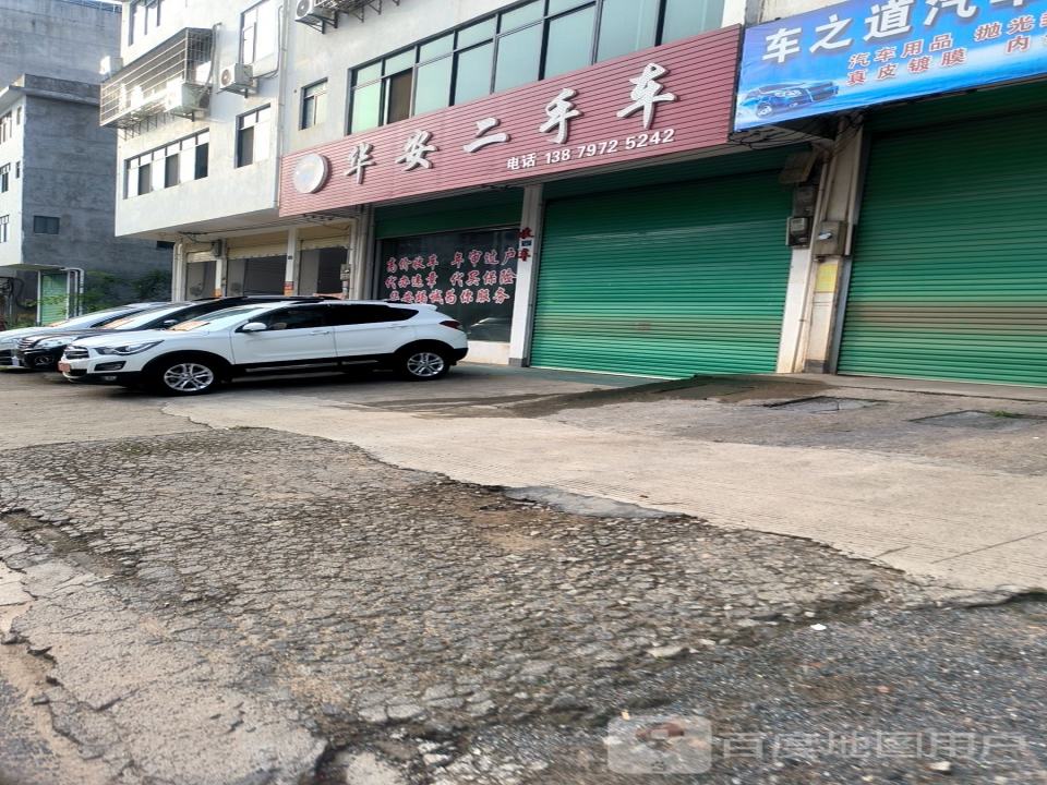 华安二手车