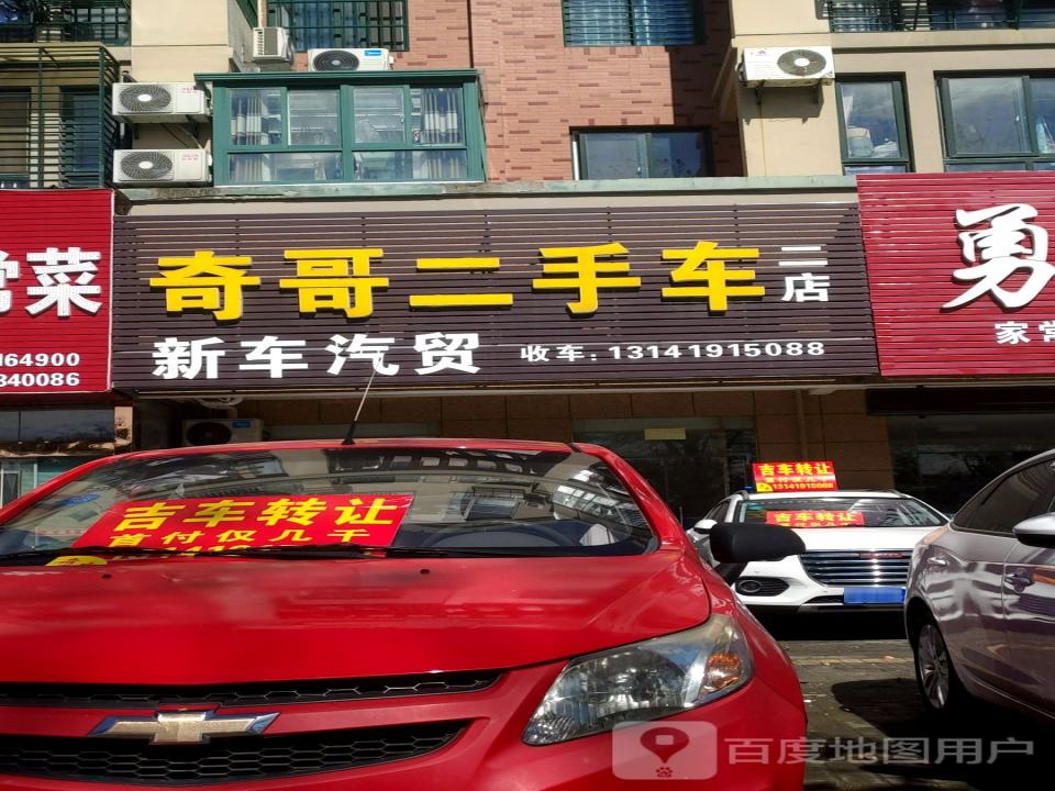 奇哥二手车(二店)