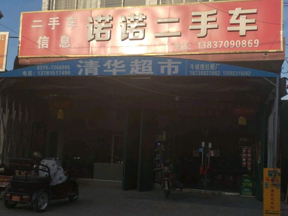 诺诺二手车