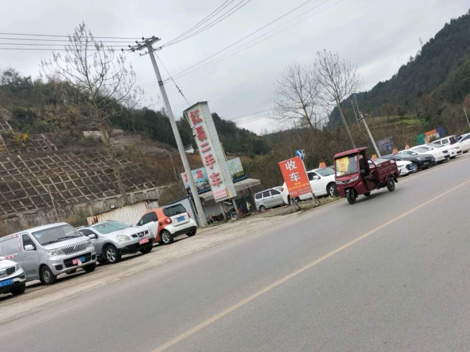 红易二手车
