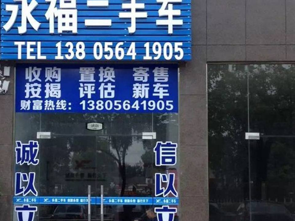 永福二手车