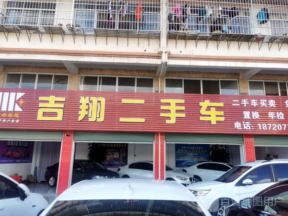 吉翔二手车