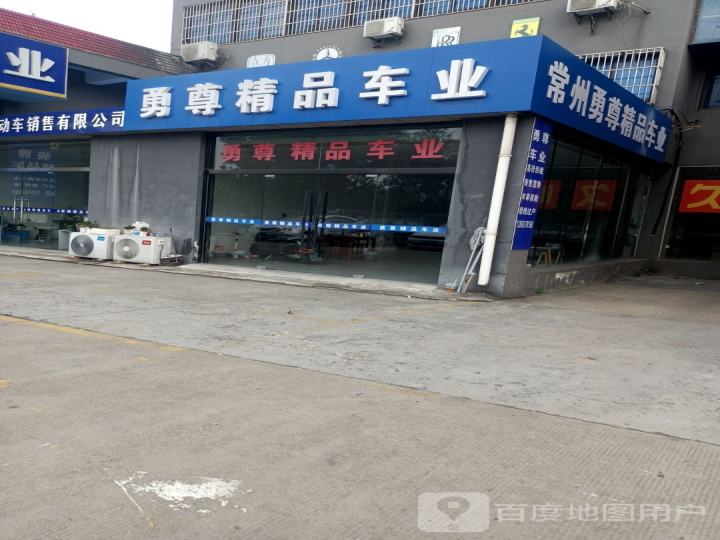 勇尊精品车业