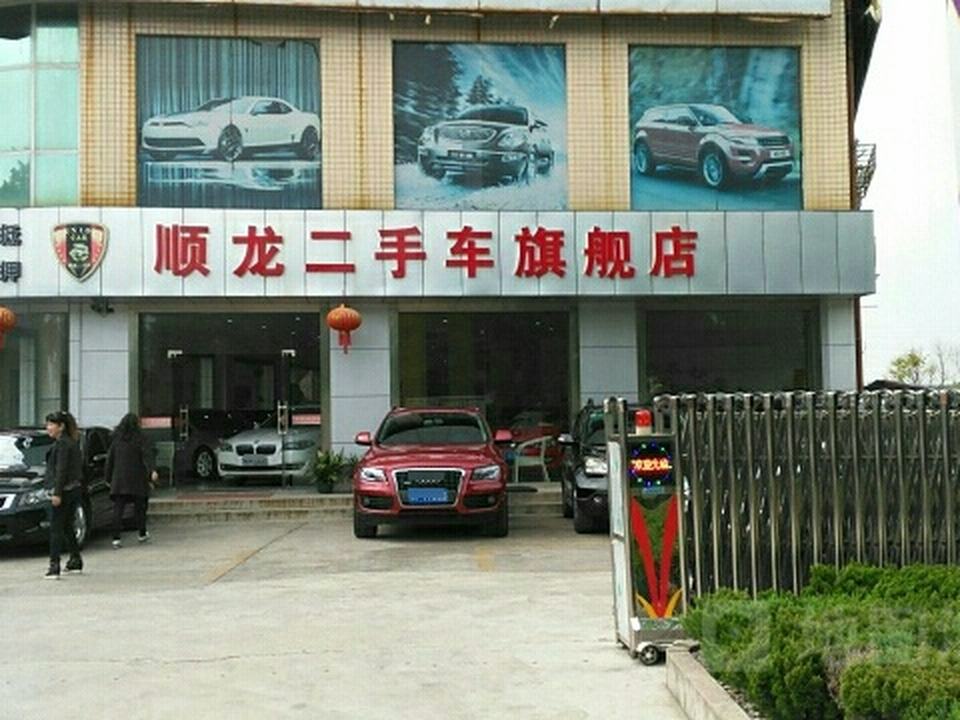 顺龙二手车