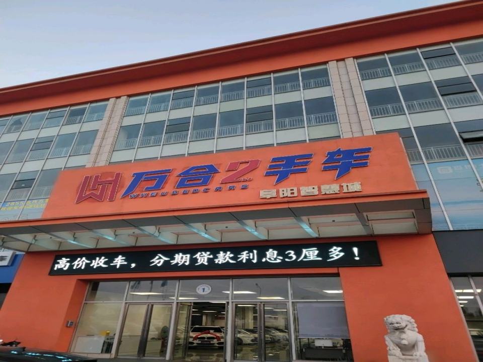 万合汽车二手车销售服务中心
