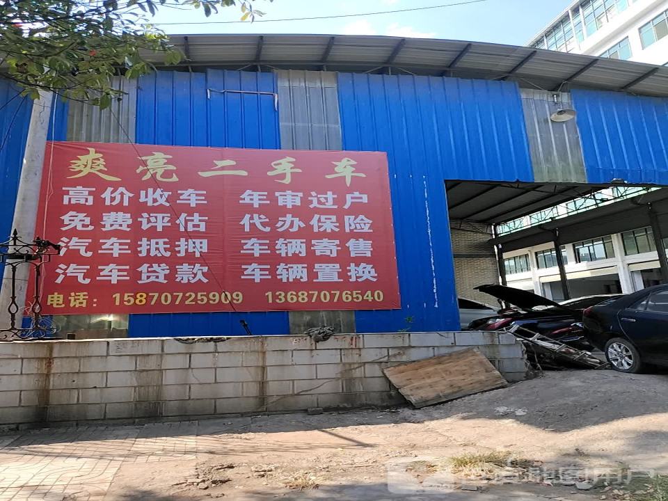 爽亮汽车维修中心